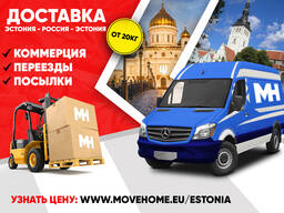 Доставка грузов Эстония - Россия - Эстония