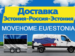 Компания "Move Home"Доставка грузов в Эстонию и в Россию.