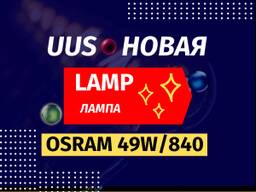 Lamp (Saksamaa) OSRAM Lumilux 49W/840 - Лампа (Германия)