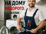 ASSRVICE Срочный ремонт бытовой техники в Таллине на дому 24/7 - фото 1